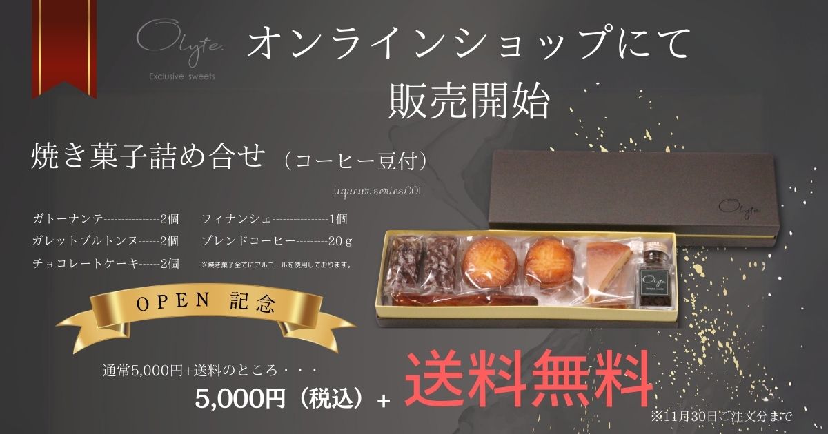 Olyte｜24年9月3日よりオンラインショップにて販売スタートします。　ビジネスシーンでの大切な場面や喜んでもらいたいあの方へのギフトに、ぜひ一度当店の焼き菓子を